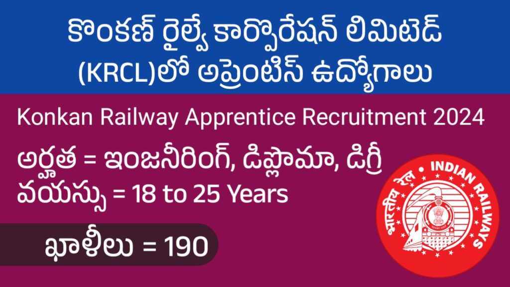 కొంకణ్ రైల్వేలో 190 అప్రెంటిస్ ఉద్యోగాలు | Konkan Railway Apprentice Notification 2024